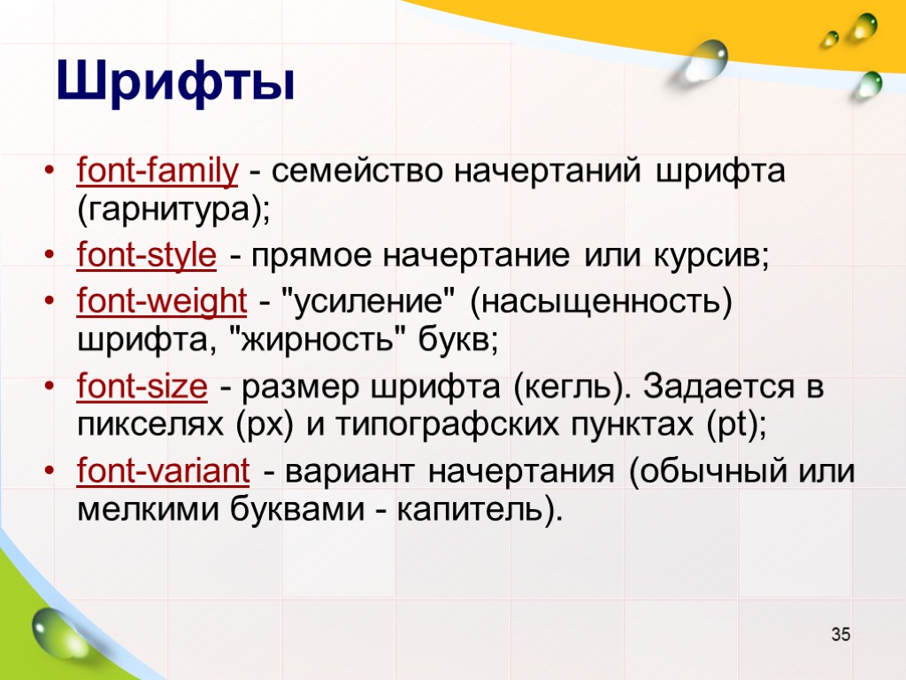 Шрифты font-family - семейство начертаний шрифта (гарнитура); font-style - прямое начертание или курсив; font-weight